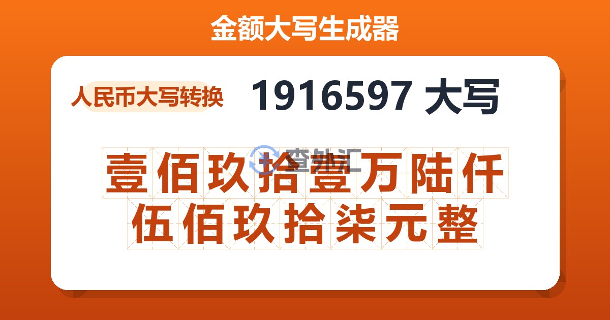 1916597大写 壹佰玖拾壹万陆仟伍佰玖拾柒元整