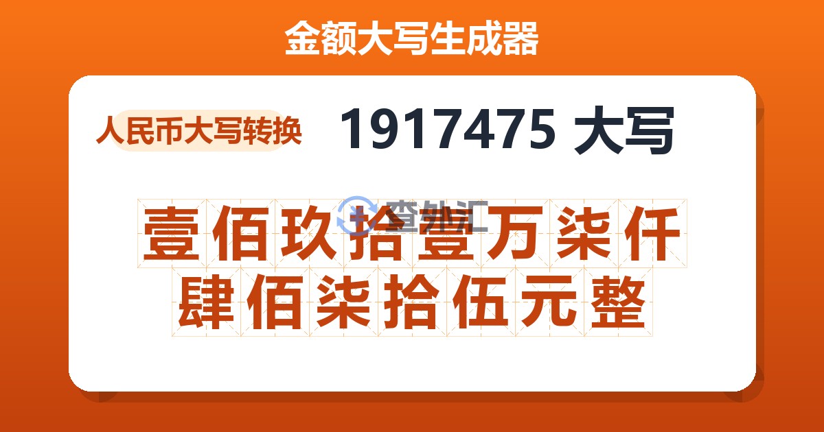 1917475大写 壹佰玖拾壹万柒仟肆佰柒拾伍元整