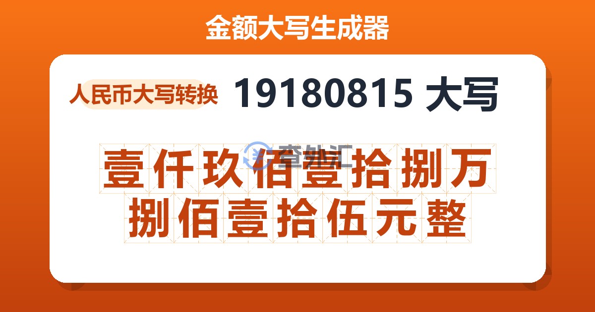 19180815大写 壹仟玖佰壹拾捌万捌佰壹拾伍元整