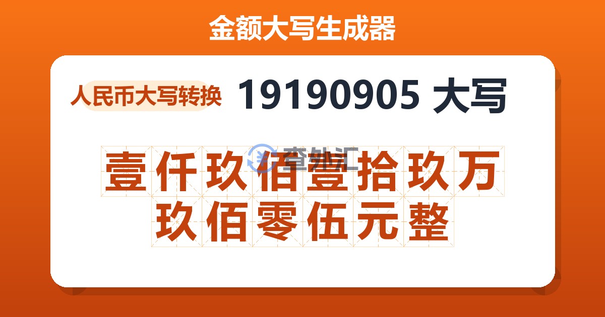 19190905大写 壹仟玖佰壹拾玖万玖佰零伍元整
