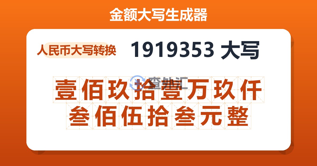 1919353大写 壹佰玖拾壹万玖仟叁佰伍拾叁元整