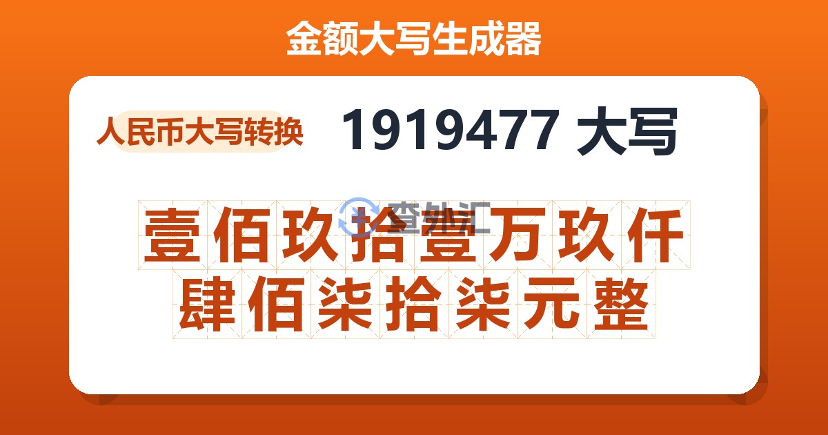 1919477大写 壹佰玖拾壹万玖仟肆佰柒拾柒元整