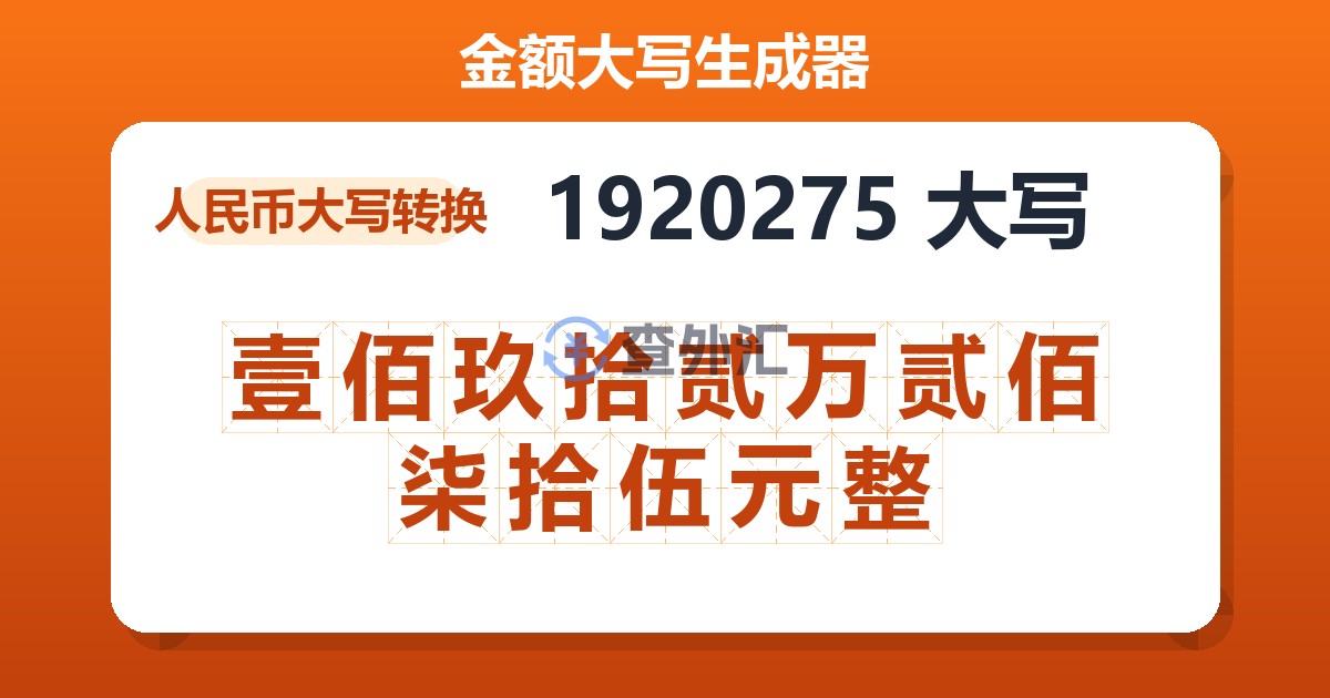 1920275大写 壹佰玖拾贰万贰佰柒拾伍元整