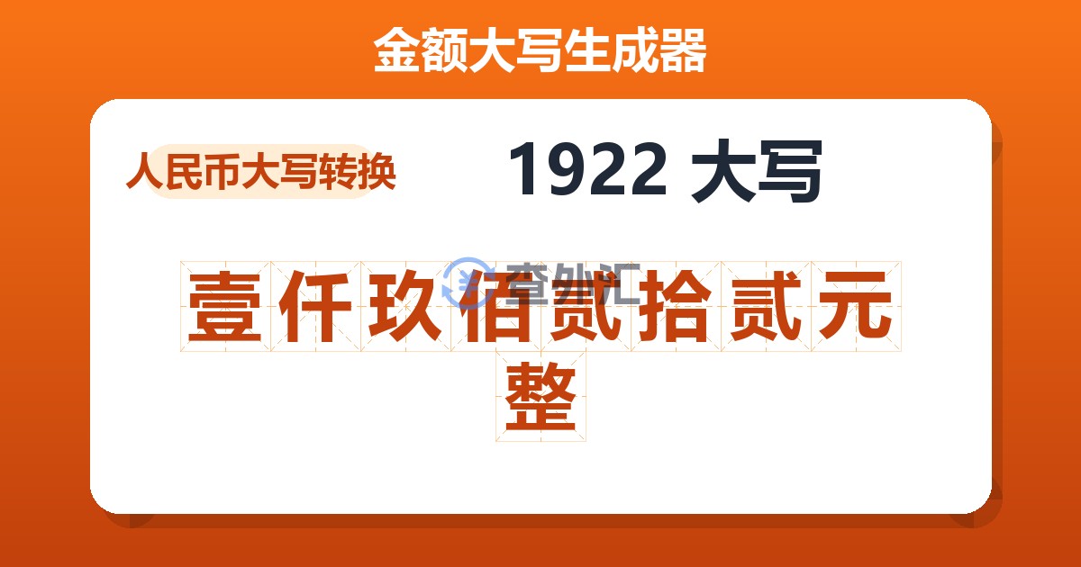 1922大写 壹仟玖佰贰拾贰元整