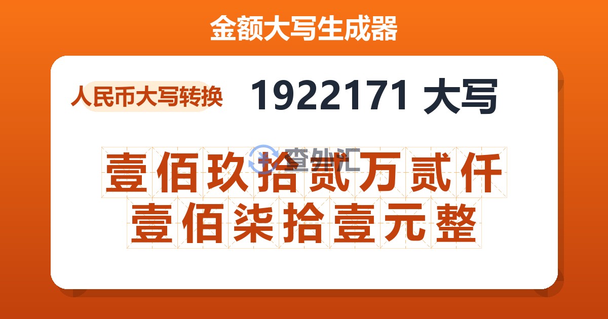 1922171大写 壹佰玖拾贰万贰仟壹佰柒拾壹元整