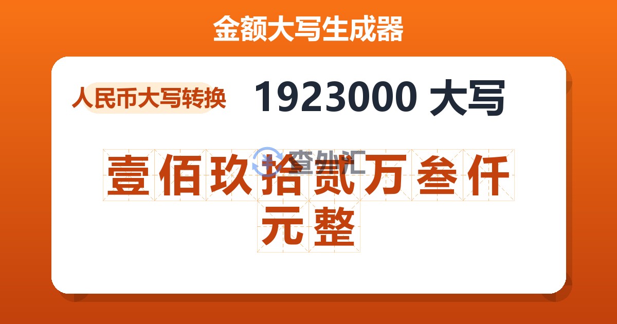 1923000大写 壹佰玖拾贰万叁仟元整