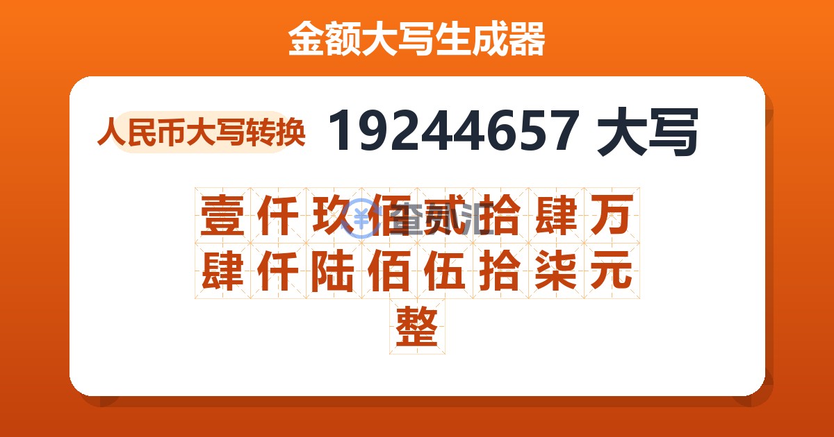 19244657大写 壹仟玖佰贰拾肆万肆仟陆佰伍拾柒元整