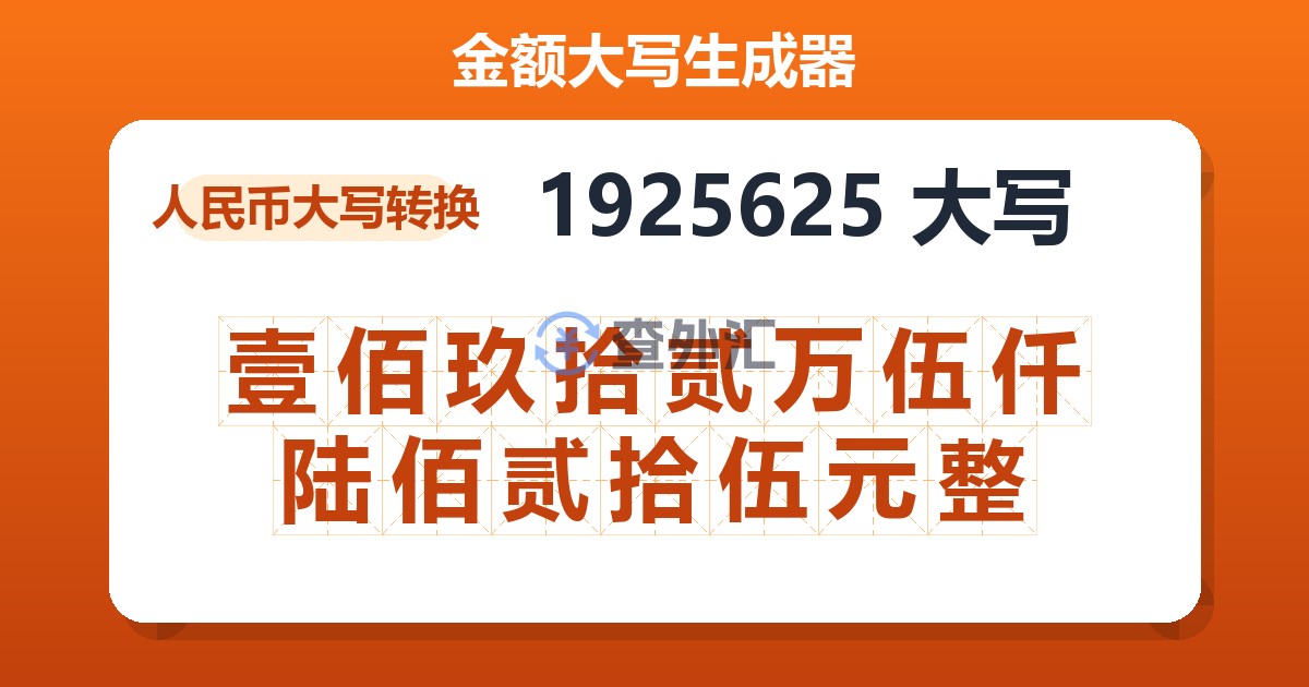 1925625大写 壹佰玖拾贰万伍仟陆佰贰拾伍元整