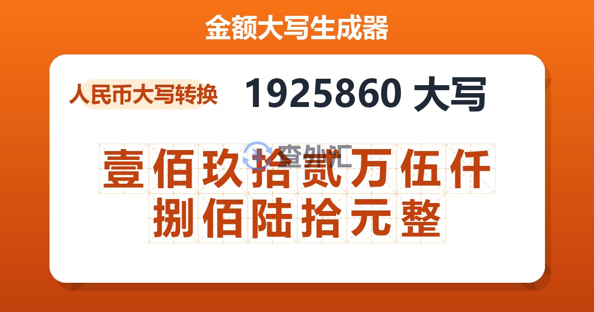 1925860大写 壹佰玖拾贰万伍仟捌佰陆拾元整