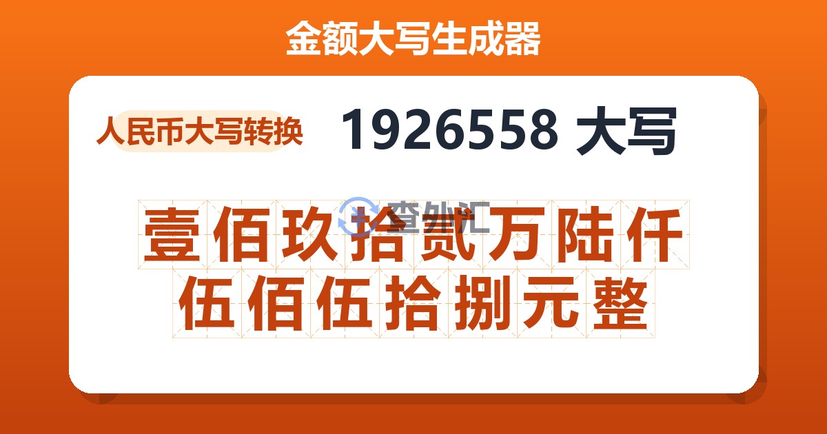1926558大写 壹佰玖拾贰万陆仟伍佰伍拾捌元整