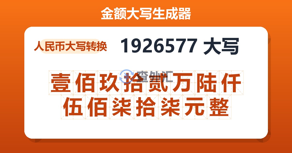 1926577大写 壹佰玖拾贰万陆仟伍佰柒拾柒元整