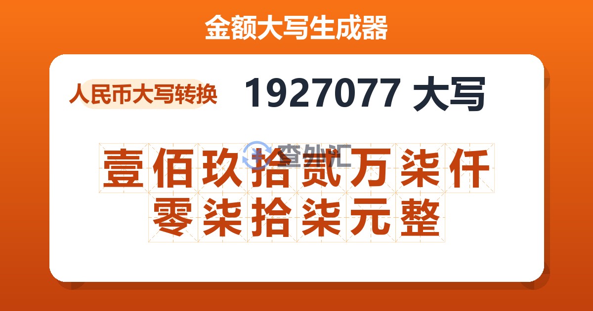 1927077大写 壹佰玖拾贰万柒仟零柒拾柒元整