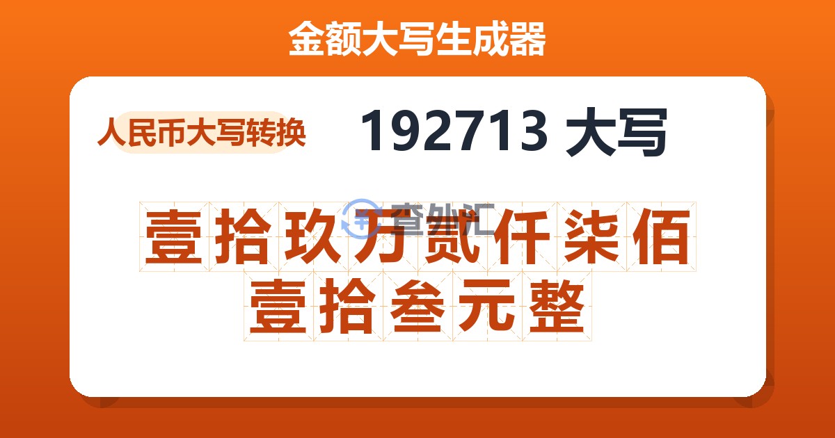 192713大写 壹拾玖万贰仟柒佰壹拾叁元整