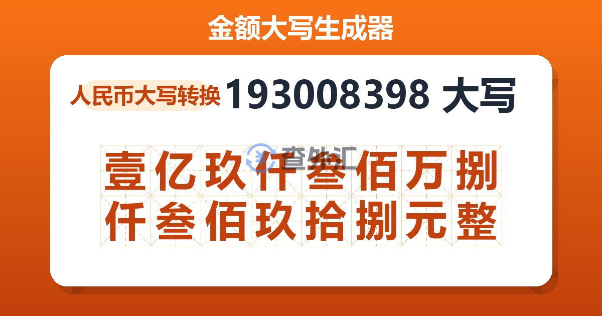 193008398大写 壹亿玖仟叁佰万捌仟叁佰玖拾捌元整