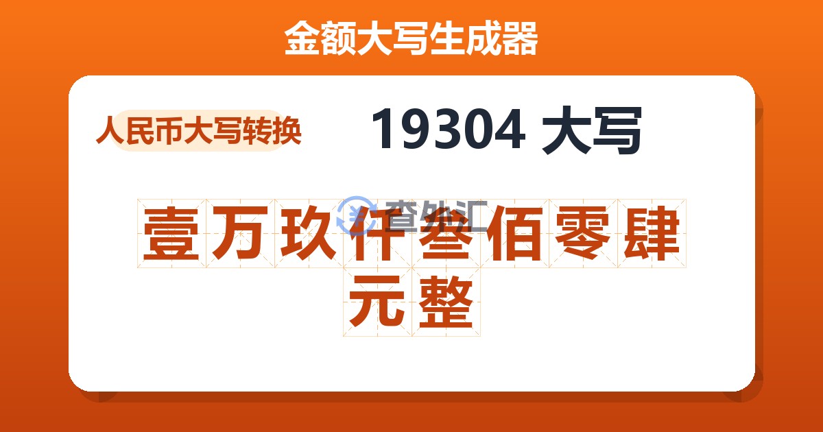 19304大写 壹万玖仟叁佰零肆元整