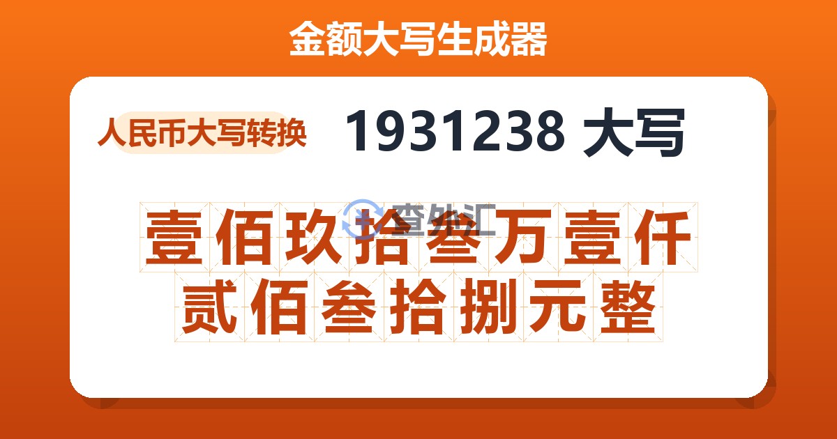 1931238大写 壹佰玖拾叁万壹仟贰佰叁拾捌元整