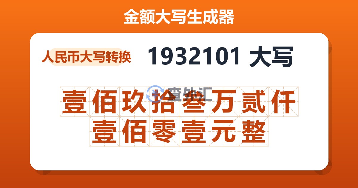 1932101大写 壹佰玖拾叁万贰仟壹佰零壹元整