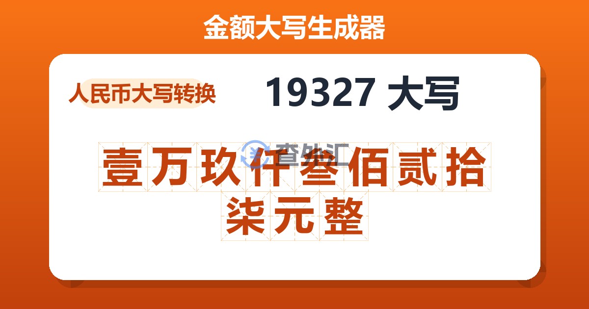 19327大写 壹万玖仟叁佰贰拾柒元整