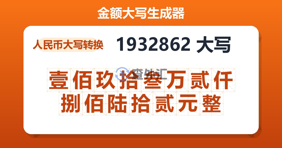 1932862大写 壹佰玖拾叁万贰仟捌佰陆拾贰元整