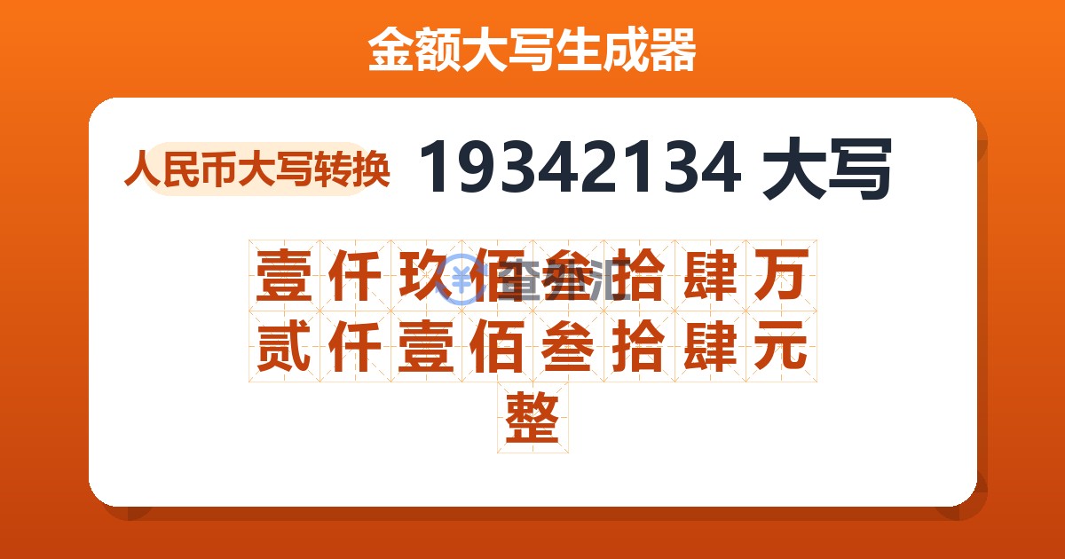 19342134大写 壹仟玖佰叁拾肆万贰仟壹佰叁拾肆元整