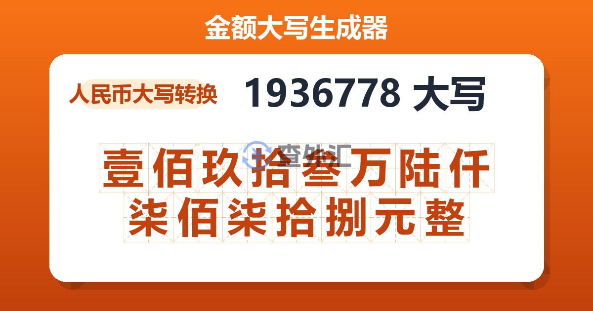 1936778大写 壹佰玖拾叁万陆仟柒佰柒拾捌元整