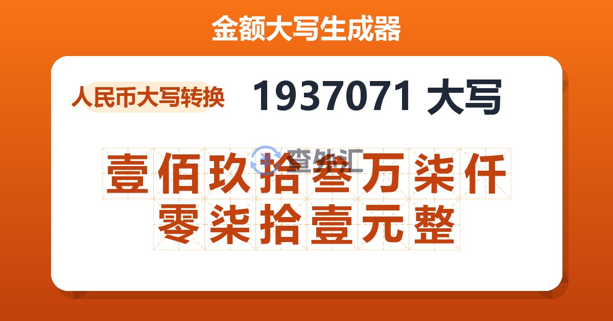 1937071大写 壹佰玖拾叁万柒仟零柒拾壹元整