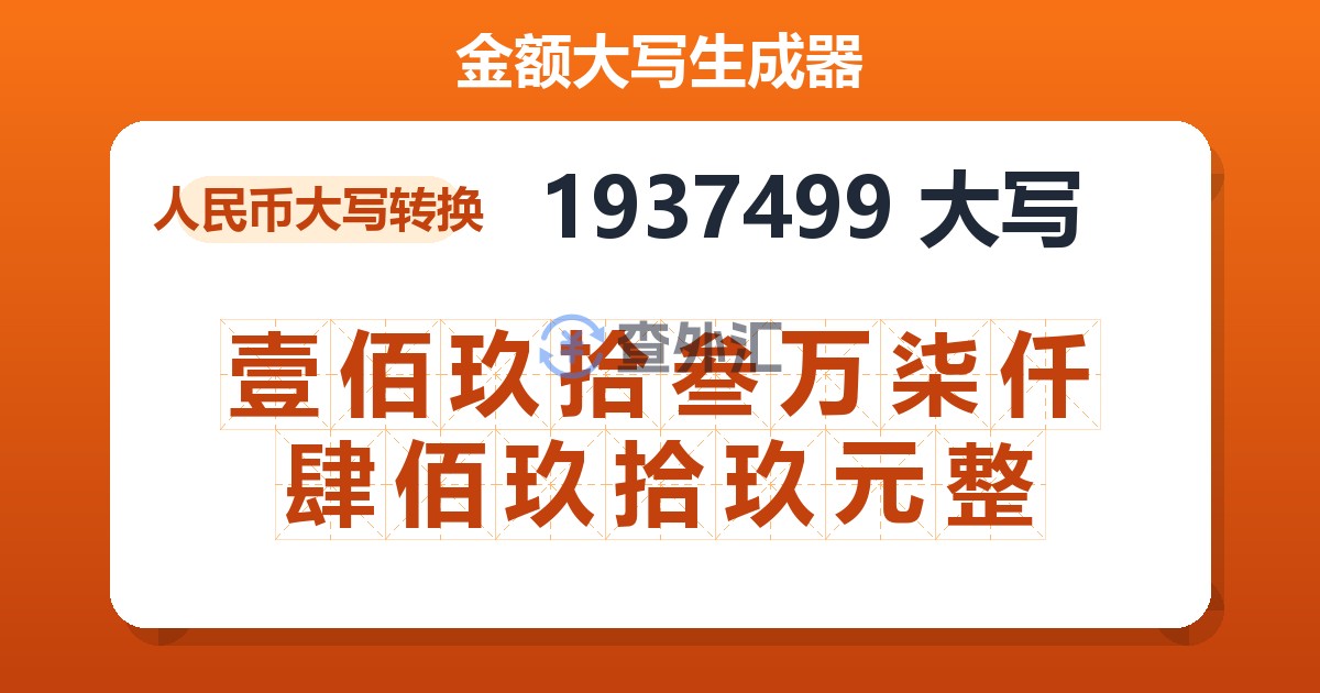 1937499大写 壹佰玖拾叁万柒仟肆佰玖拾玖元整