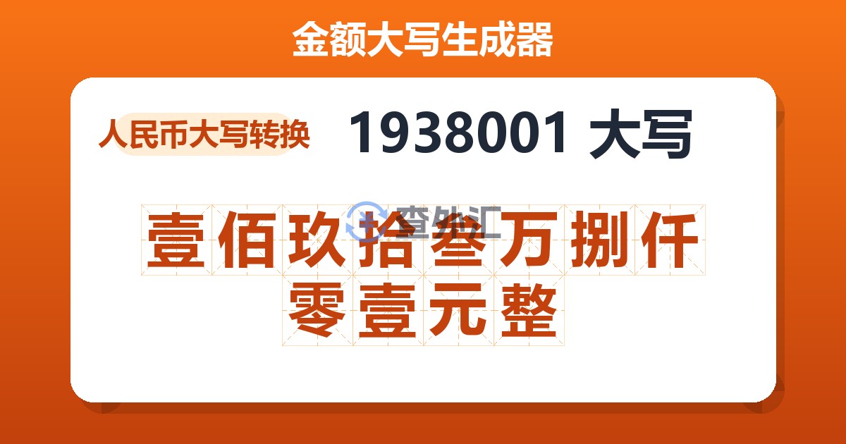 1938001大写 壹佰玖拾叁万捌仟零壹元整