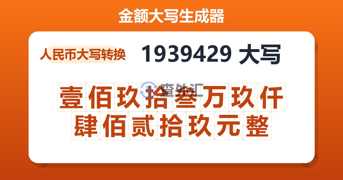 1939429大写 壹佰玖拾叁万玖仟肆佰贰拾玖元整