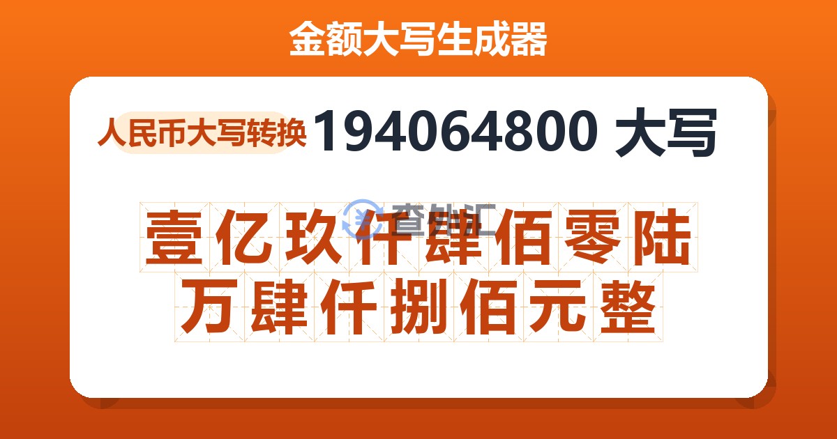 194064800大写 壹亿玖仟肆佰零陆万肆仟捌佰元整