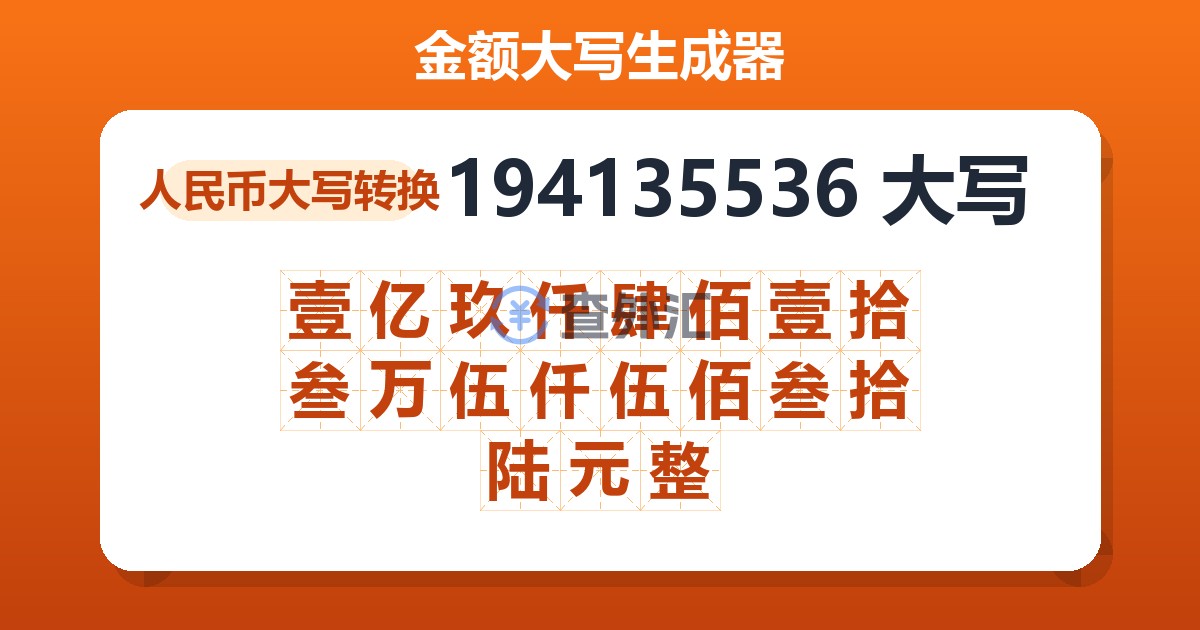 194135536大写 壹亿玖仟肆佰壹拾叁万伍仟伍佰叁拾陆元整