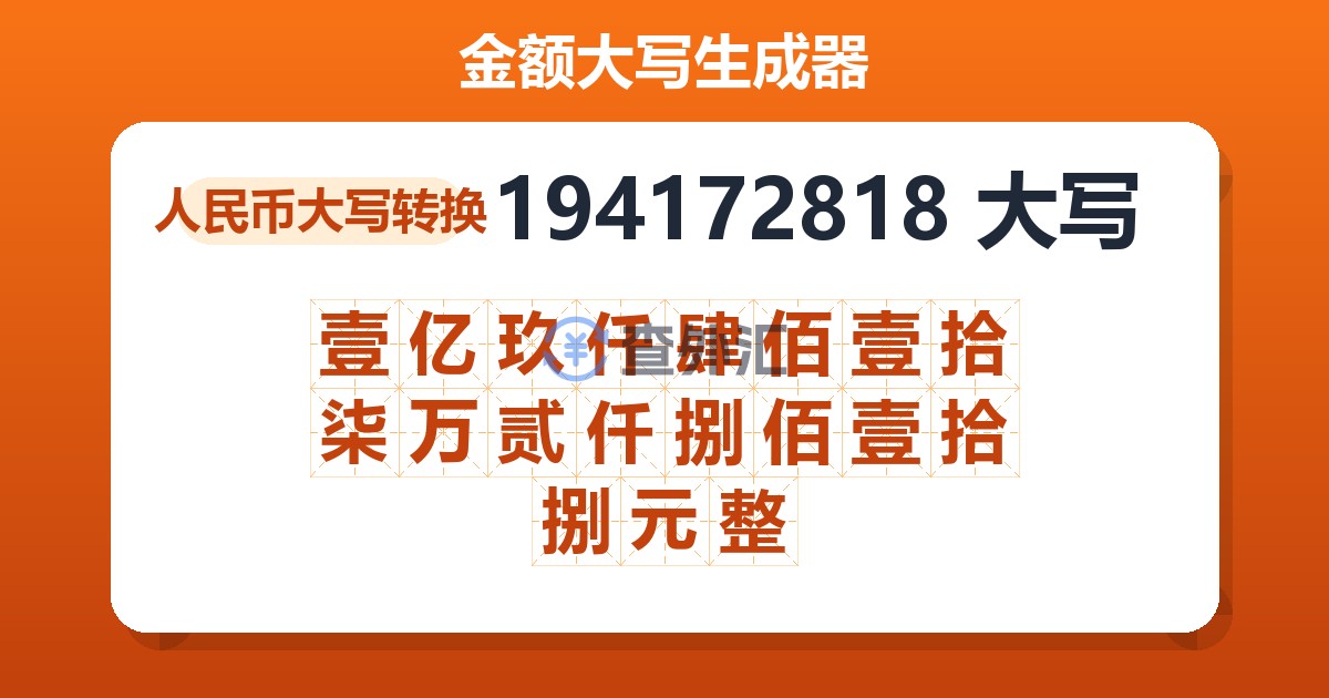 194172818大写 壹亿玖仟肆佰壹拾柒万贰仟捌佰壹拾捌元整