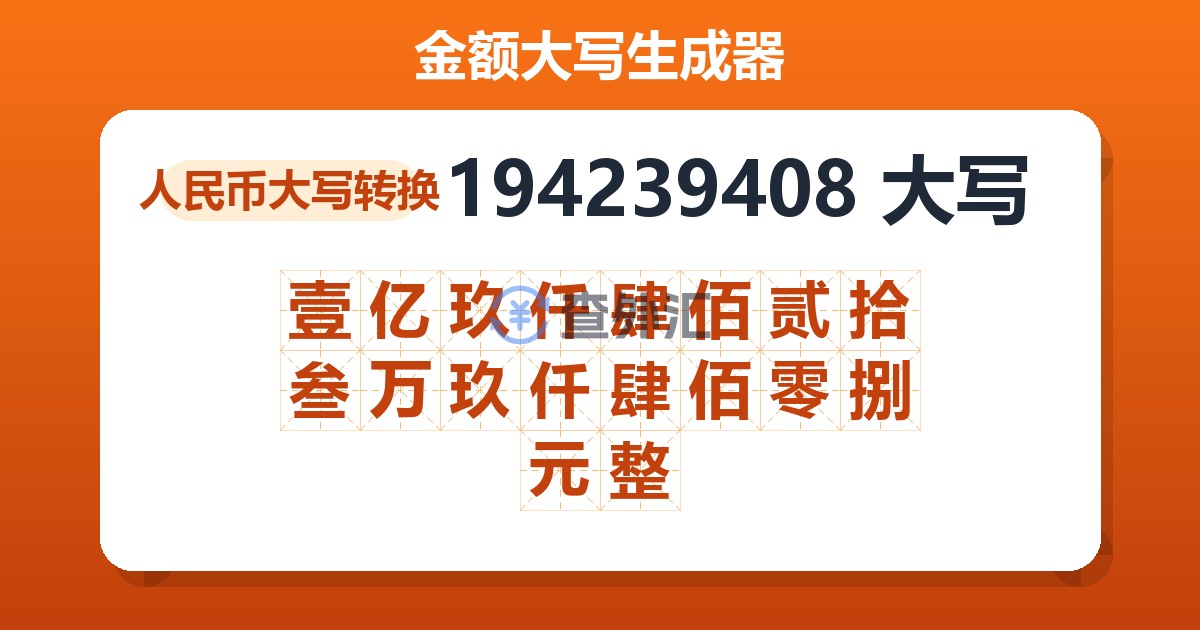 194239408大写 壹亿玖仟肆佰贰拾叁万玖仟肆佰零捌元整