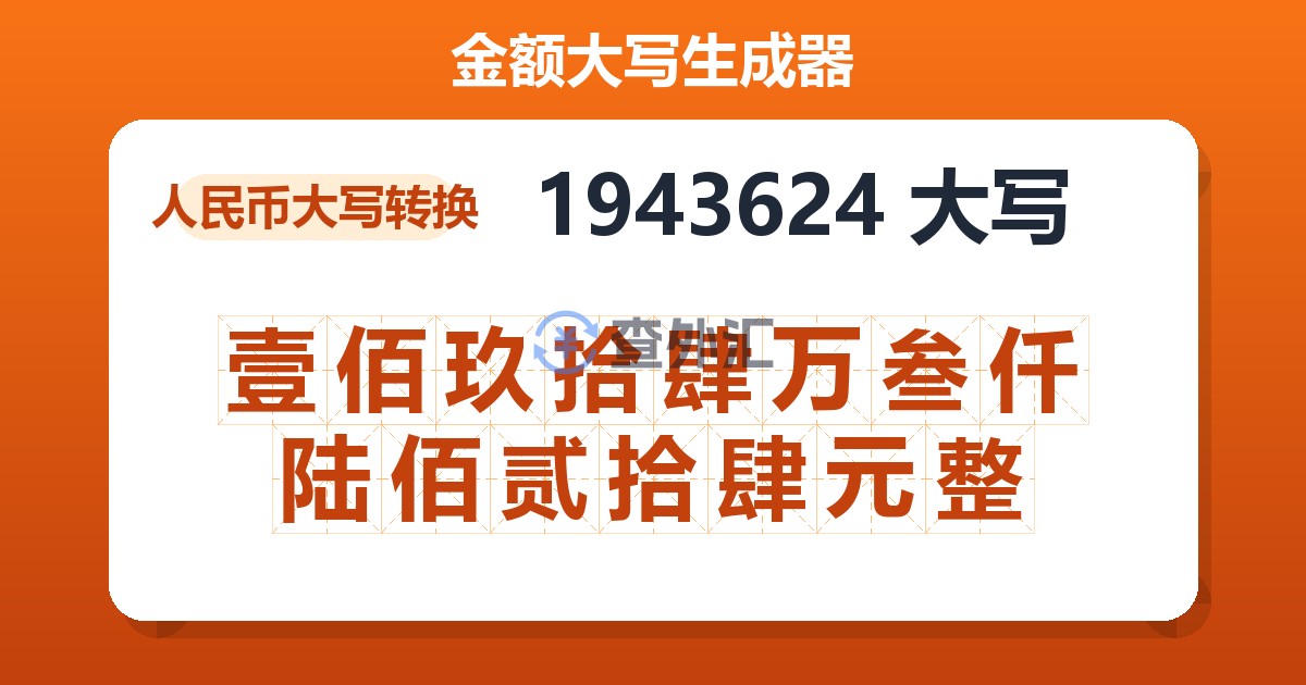 1943624大写 壹佰玖拾肆万叁仟陆佰贰拾肆元整
