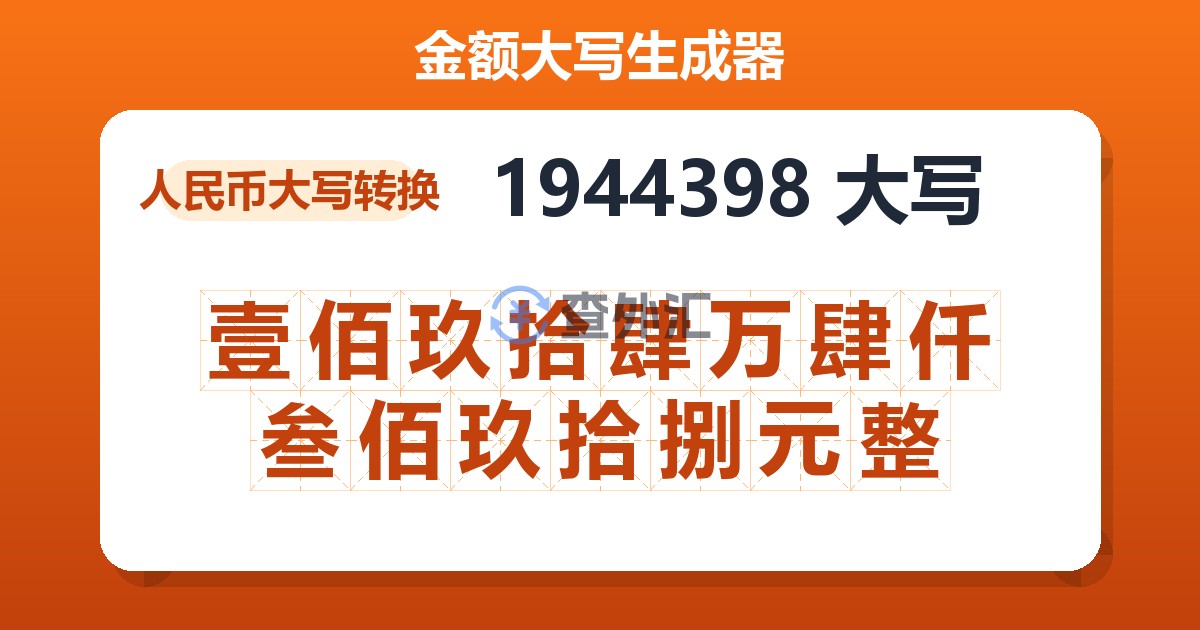 1944398大写 壹佰玖拾肆万肆仟叁佰玖拾捌元整