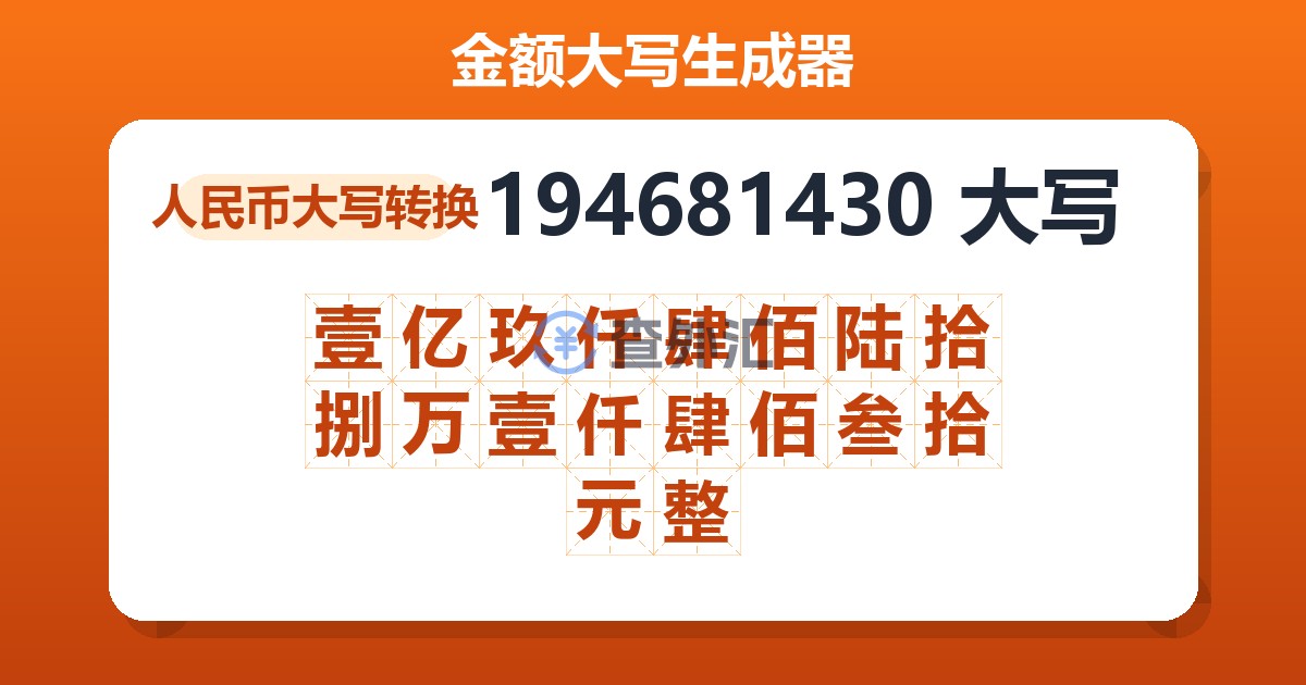 194681430大写 壹亿玖仟肆佰陆拾捌万壹仟肆佰叁拾元整