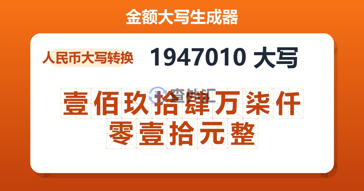 1947010大写 壹佰玖拾肆万柒仟零壹拾元整