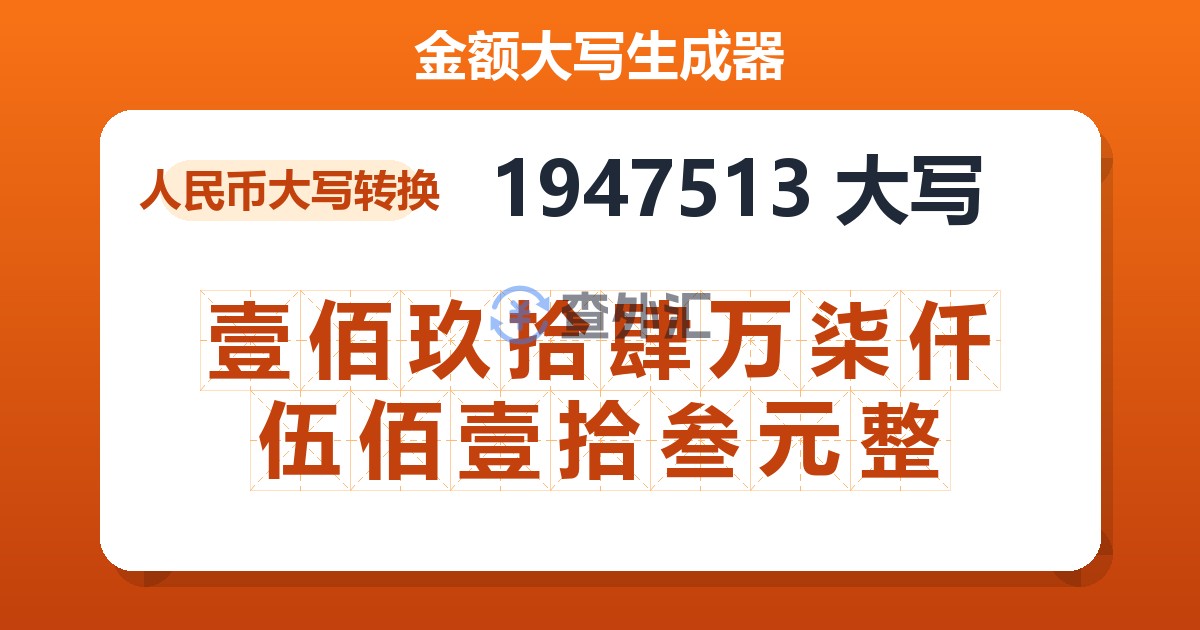 1947513大写 壹佰玖拾肆万柒仟伍佰壹拾叁元整
