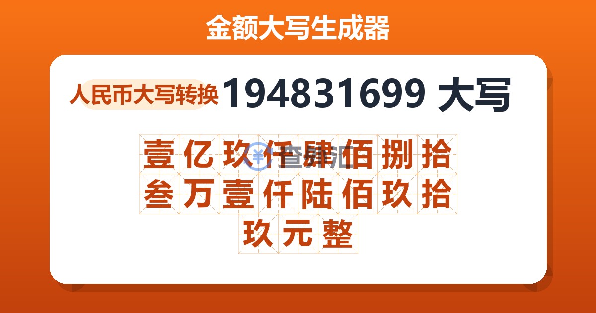 194831699大写 壹亿玖仟肆佰捌拾叁万壹仟陆佰玖拾玖元整
