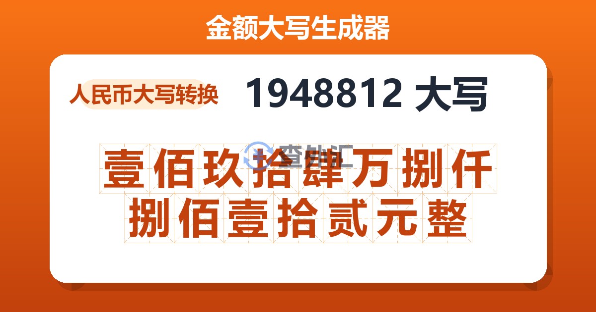 1948812大写 壹佰玖拾肆万捌仟捌佰壹拾贰元整