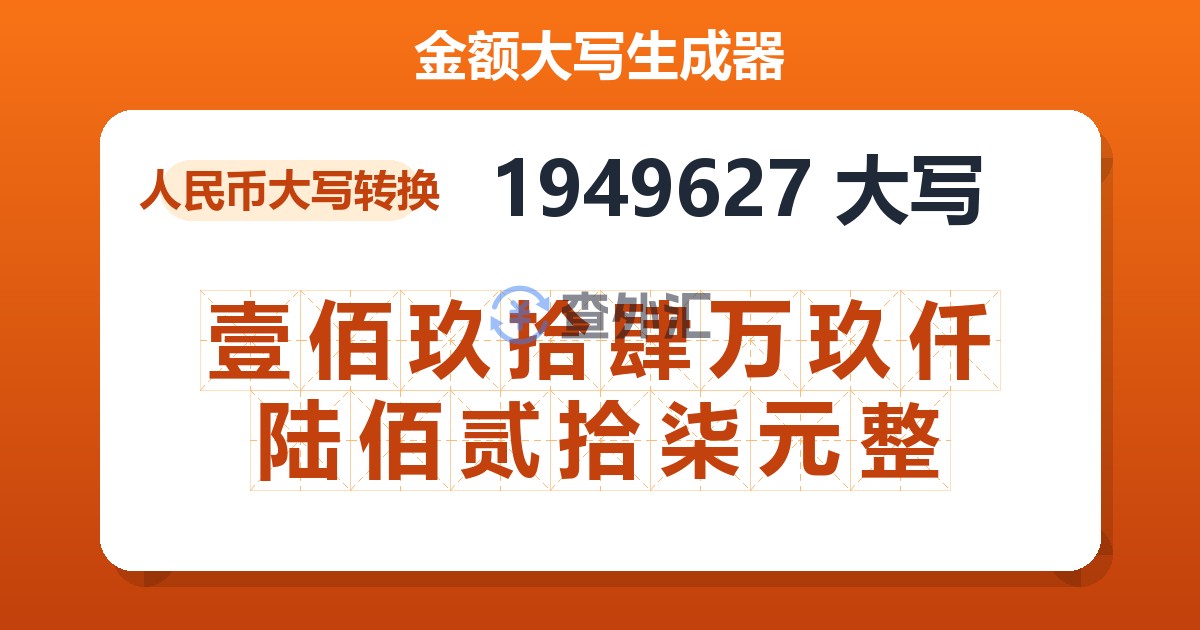 1949627大写 壹佰玖拾肆万玖仟陆佰贰拾柒元整