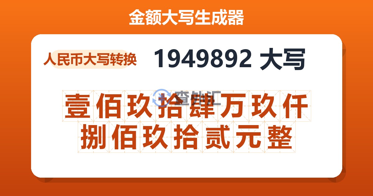 1949892大写 壹佰玖拾肆万玖仟捌佰玖拾贰元整