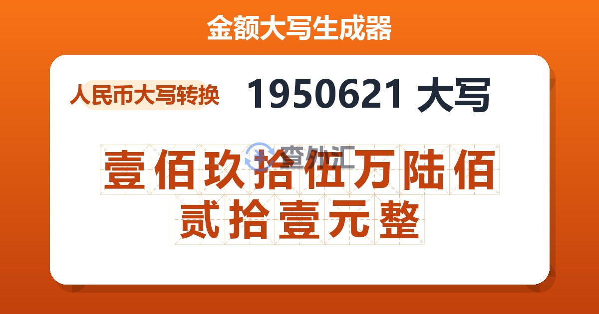 1950621大写 壹佰玖拾伍万陆佰贰拾壹元整