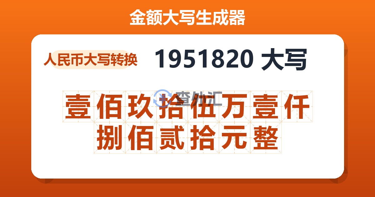 1951820大写 壹佰玖拾伍万壹仟捌佰贰拾元整