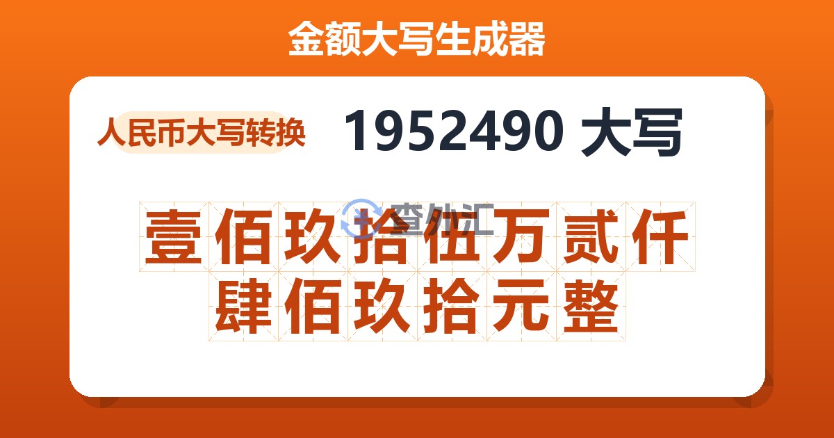 1952490大写 壹佰玖拾伍万贰仟肆佰玖拾元整