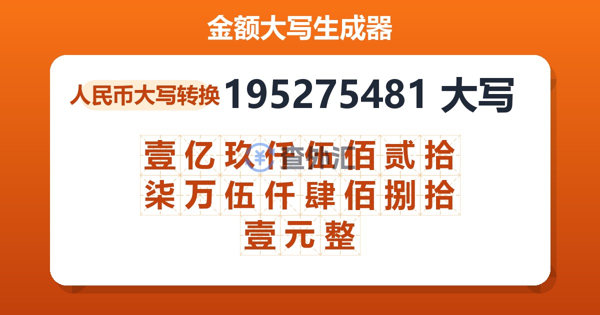 195275481大写 壹亿玖仟伍佰贰拾柒万伍仟肆佰捌拾壹元整