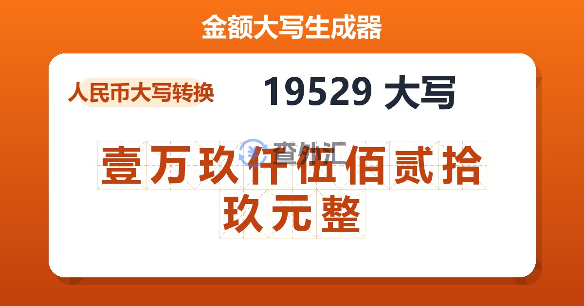 19529大写 壹万玖仟伍佰贰拾玖元整