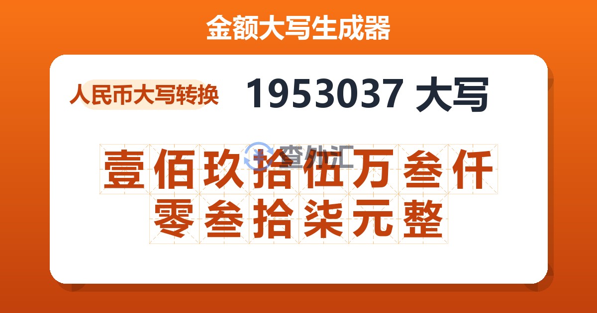 1953037大写 壹佰玖拾伍万叁仟零叁拾柒元整