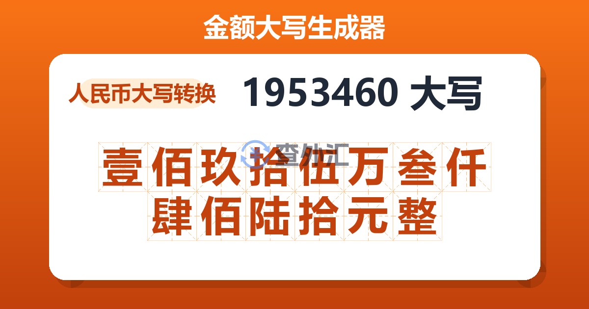 1953460大写 壹佰玖拾伍万叁仟肆佰陆拾元整