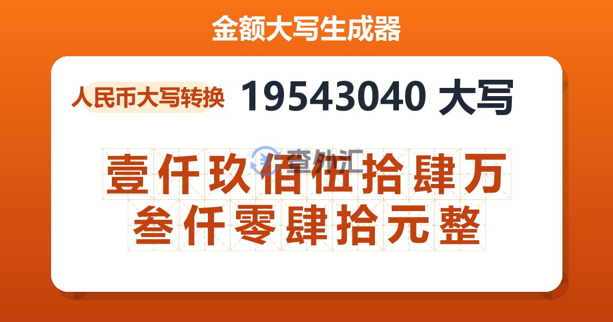 19543040大写 壹仟玖佰伍拾肆万叁仟零肆拾元整